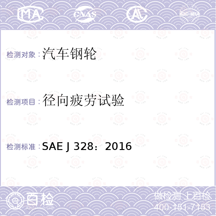 径向疲劳试验 SAE J 328：2016 车轮-乘用车及轻型卡车性能要求和试验方法        SAE J328：2016