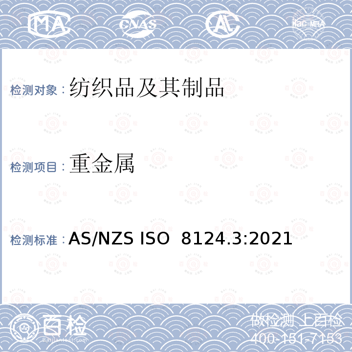 重金属 AS/NZS ISO 8124.3-2021 玩具安全性 第3部分：某些元素的迁移 AS/NZS ISO 8124.3:2021