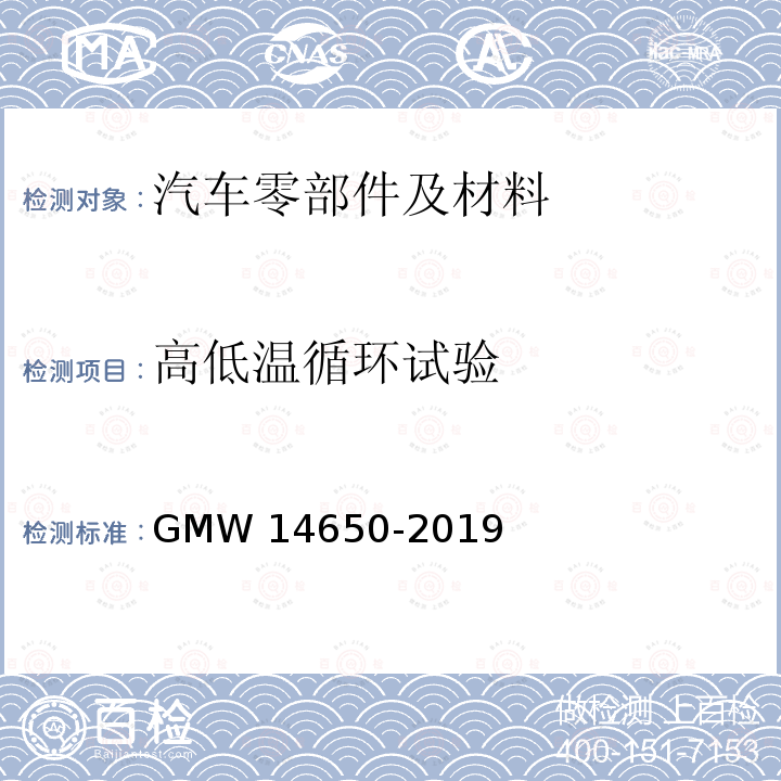 高低温循环试验 外饰塑料件性能要求 GMW14650-2019