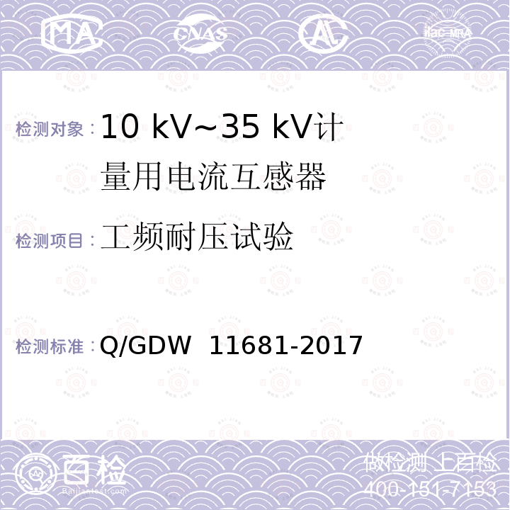 工频耐压试验 10kV～35kV计量用电流互感器技术规范 Q/GDW 11681-2017