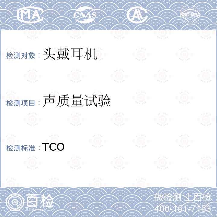 声质量试验 TCO 头戴耳机认证 -2011/2.0