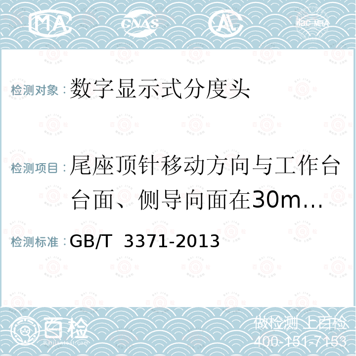 尾座顶针移动方向与工作台台面、侧导向面在30mm长度上的平行度 GB/T 3371-2013 光学分度头