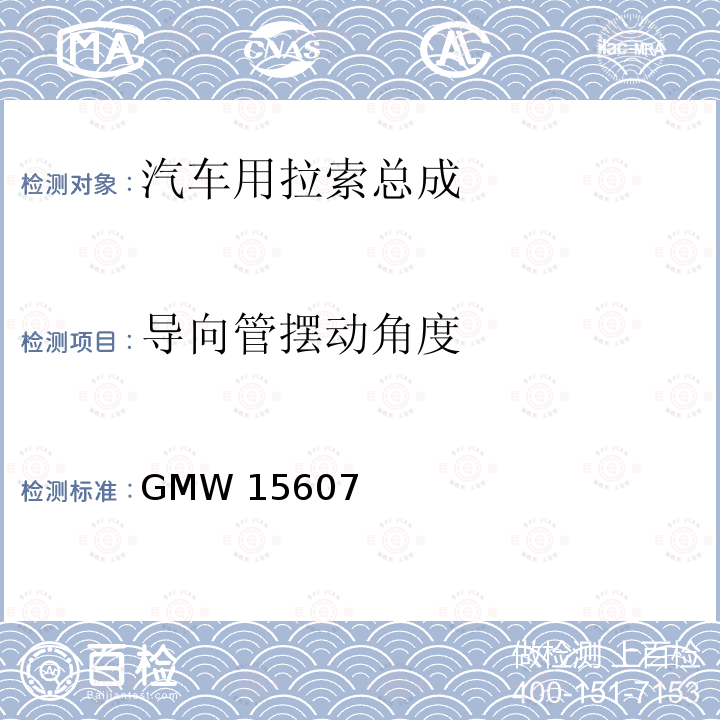 导向管摆动角度 GMW 15607 自动换档总成试验规范 GMW15607（2014）