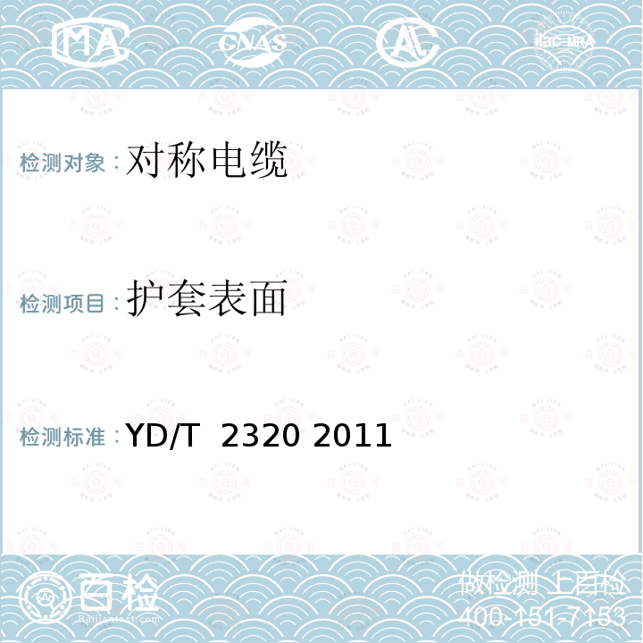 护套表面 通信用铜包铝电源线 YD/T 2320 2011