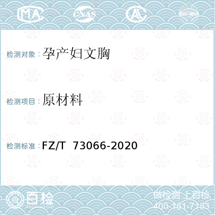 原材料 FZ/T 73066-2020 针织孕产妇文胸