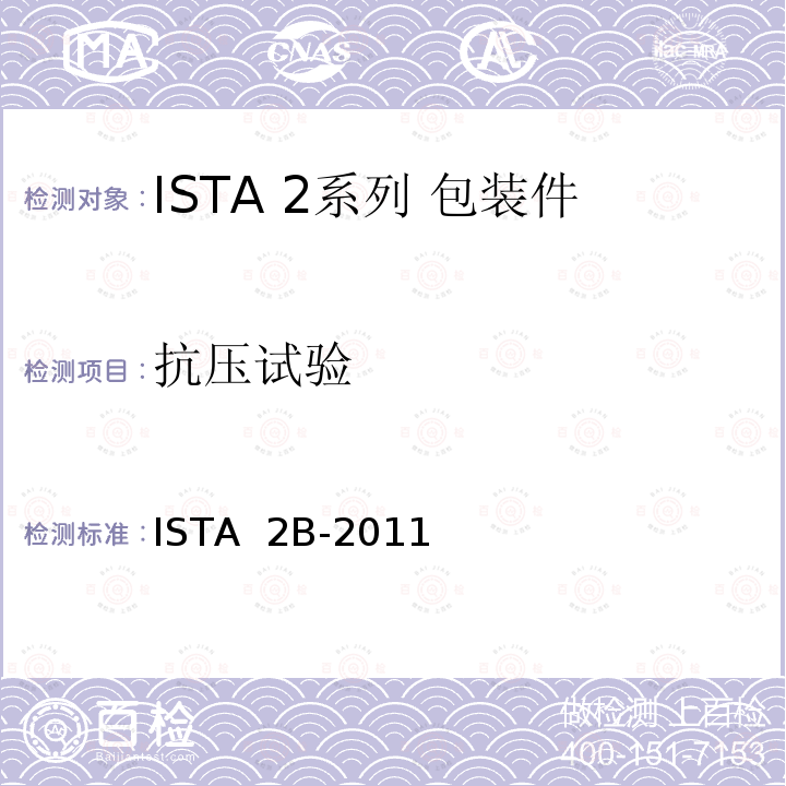 抗压试验 ISTA  2B-2011 大于150 lb (68 kg)的包装件 ISTA 2B-2011(2012)