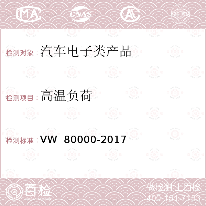 高温负荷 80000-2017 汽车上电气和电子部件一般试验条件 VW 