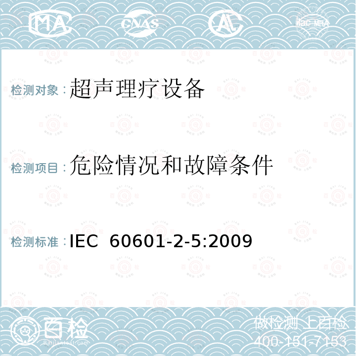 危险情况和故障条件 医用电气设备 第2-5部分：超声理疗设备安全专用要求 IEC 60601-2-5:2009