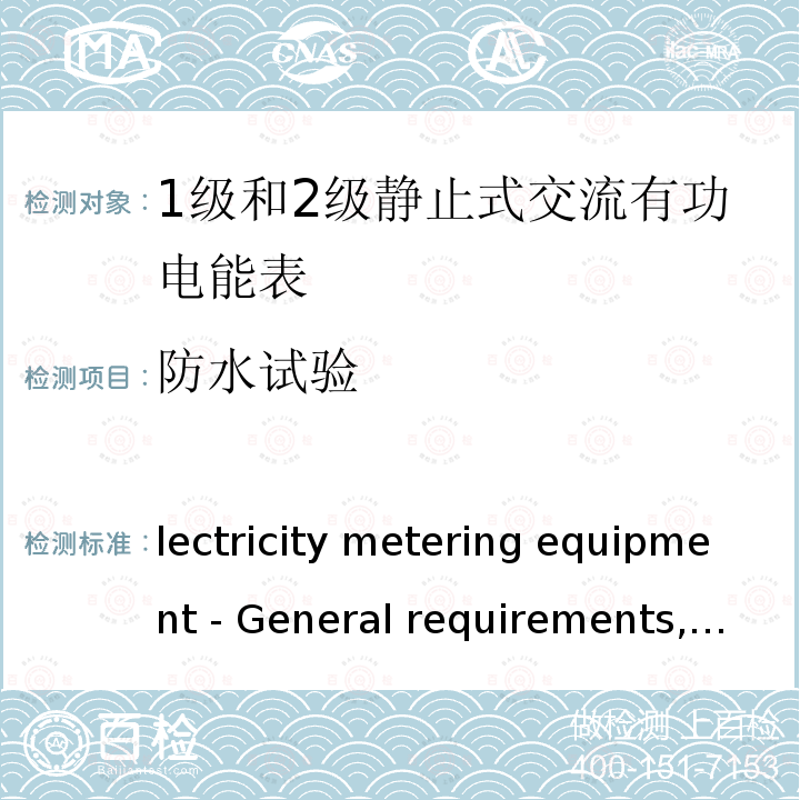 防水试验 Electricity metering equipment - General requirements, tests and test conditions - Part 11- Metering equipment IEC 62052-11:2020