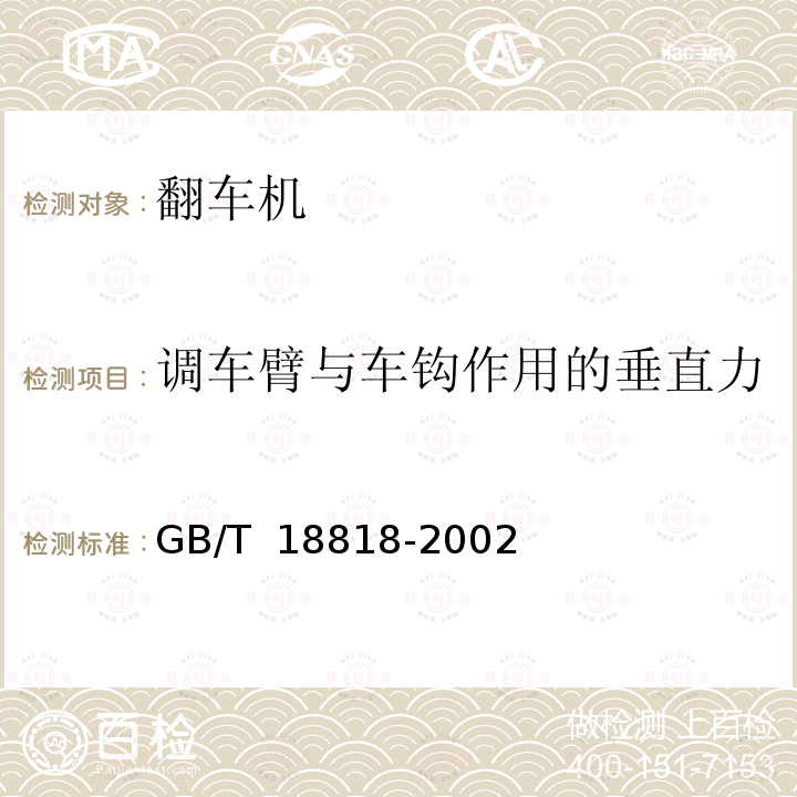 调车臂与车钩作用的垂直力 GB/T 18818-2002 铁路货车翻车机和散装货物解冻库检测技术条件