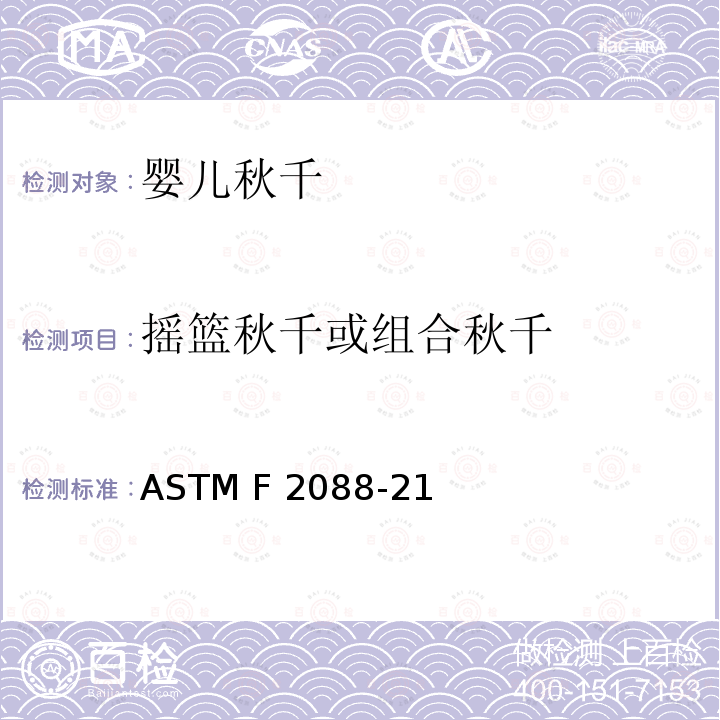 摇篮秋千或组合秋千 ASTM F1821-2011a 婴儿床消费者安全标准规范