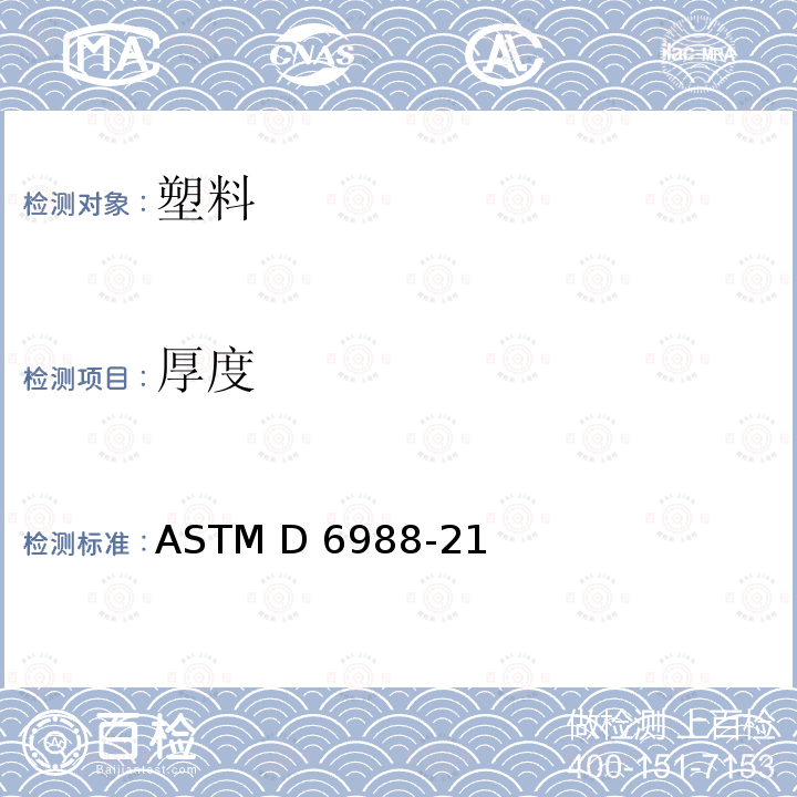 厚度 塑料薄膜试样厚度测定指南 ASTM D6988-21
