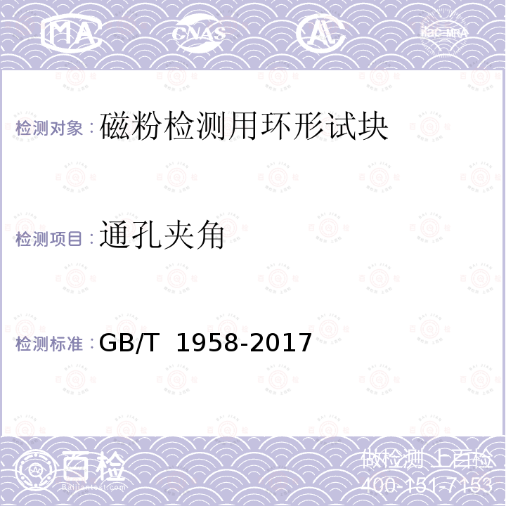 通孔夹角 GB/T 1958-2017 产品几何技术规范（GPS) 几何公差 检测与验证