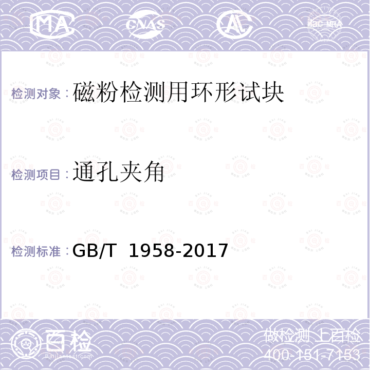 通孔夹角 产品几何技术规范（GPS) 几何公差 检测与验证 GB/T 1958-2017