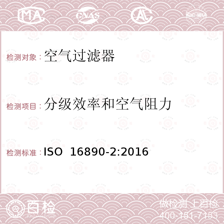 分级效率和空气阻力 ISO 16890-2:2016 通用性通风系统的空气过滤器-第二部分：测量 