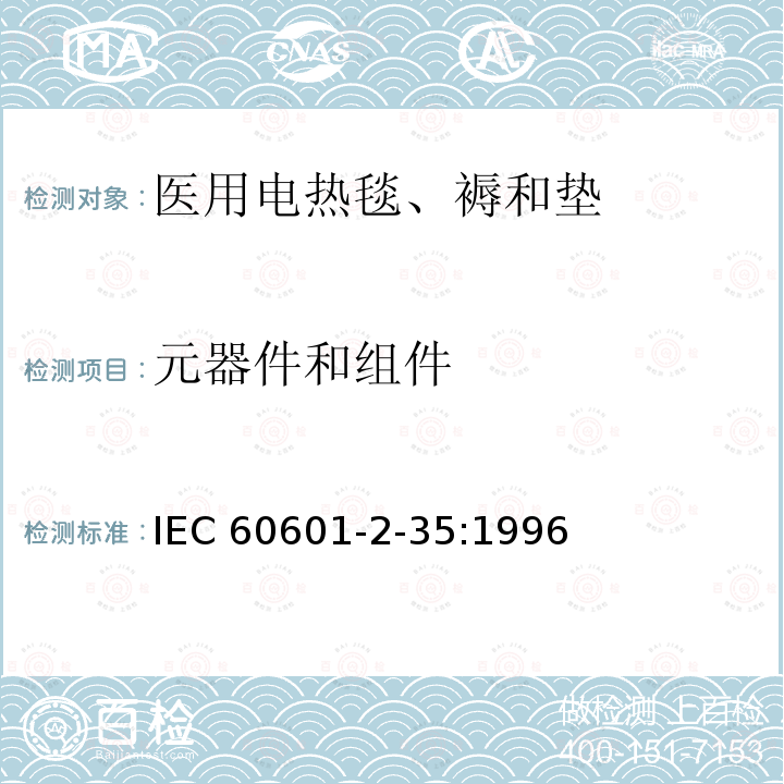 元器件和组件 医用电气设备 第二部分:医用电热毯、电热垫和电热床安全专用要求 IEC60601-2-35:1996             