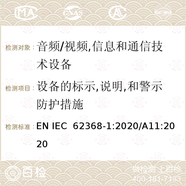 设备的标示,说明,和警示防护措施 IEC 62368-1:2020 音频/视频,信息和通信技术设备 EN /A11:2020