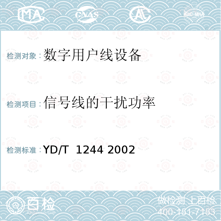 信号线的干扰功率 数字用户线（xDSL）设备电磁兼容性要求和测量方法 YD/T 1244 2002