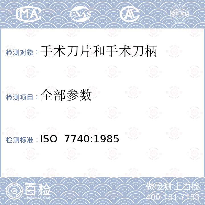 全部参数 ISO 7740-1985 外科器械 带可拆卸刀片的手术刀.配合尺寸