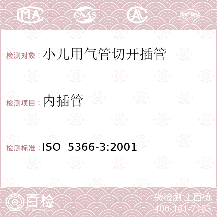 内插管 ISO 5366-3:2001 气管切开插管 第2部分：小儿用气管切开插管 