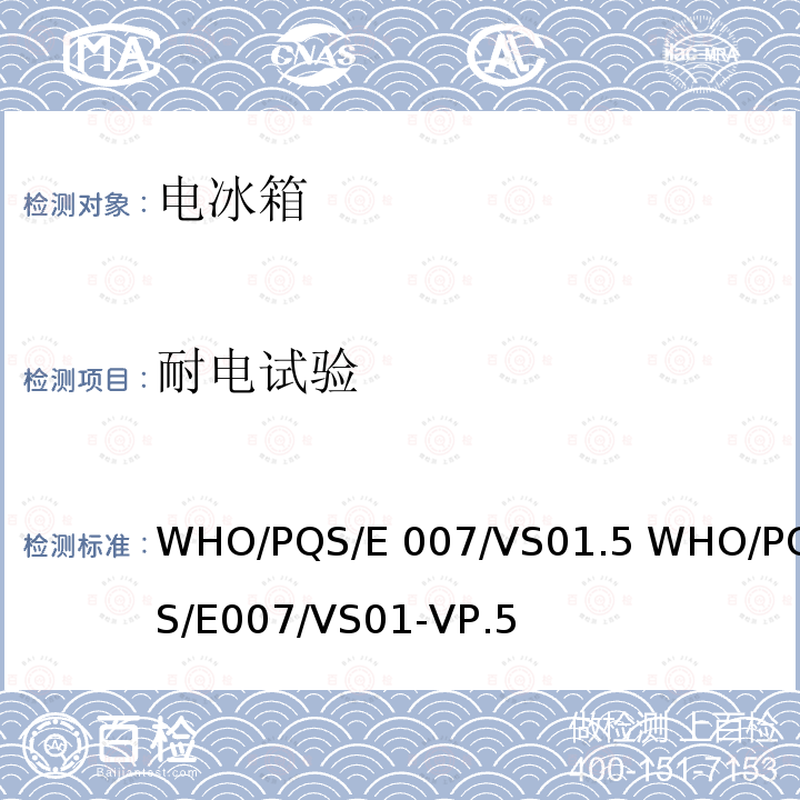 耐电试验 WHO/PQS/E 007/VS01.5 WHO/PQS/E007/VS01-VP.5 疫苗稳压器 WHO/PQS/E007/VS01.5 WHO/PQS/E007/VS01-VP.5