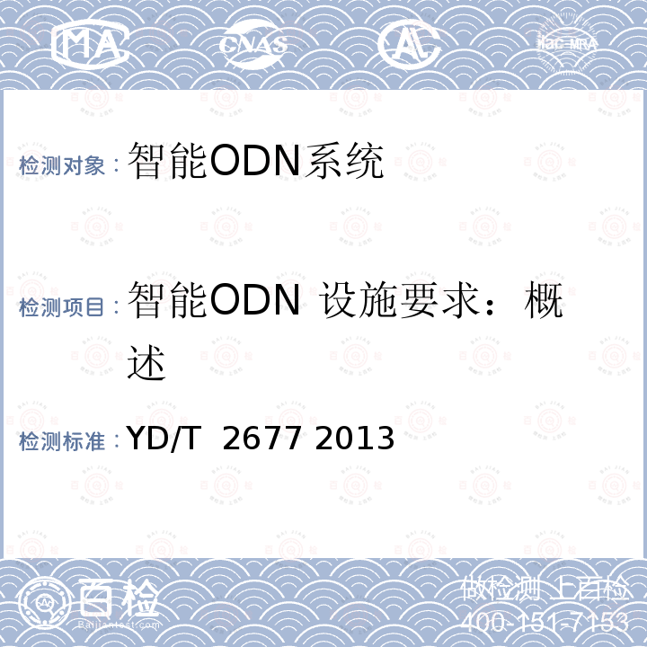 智能ODN 设施要求：概述 智能光分配网络总体技术要求 YD/T 2677 2013