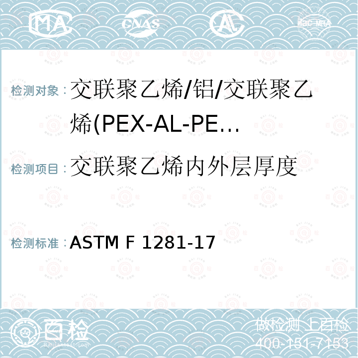 交联聚乙烯内外层厚度 交联聚乙烯/铝/交联聚乙烯(PEX-AL-PEX)复合压力管 ASTM F1281-17