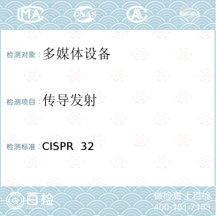 传导发射 CISPR  32 多媒体设备的电磁兼容 发射要求 CISPR 32(Edition2.1):2019