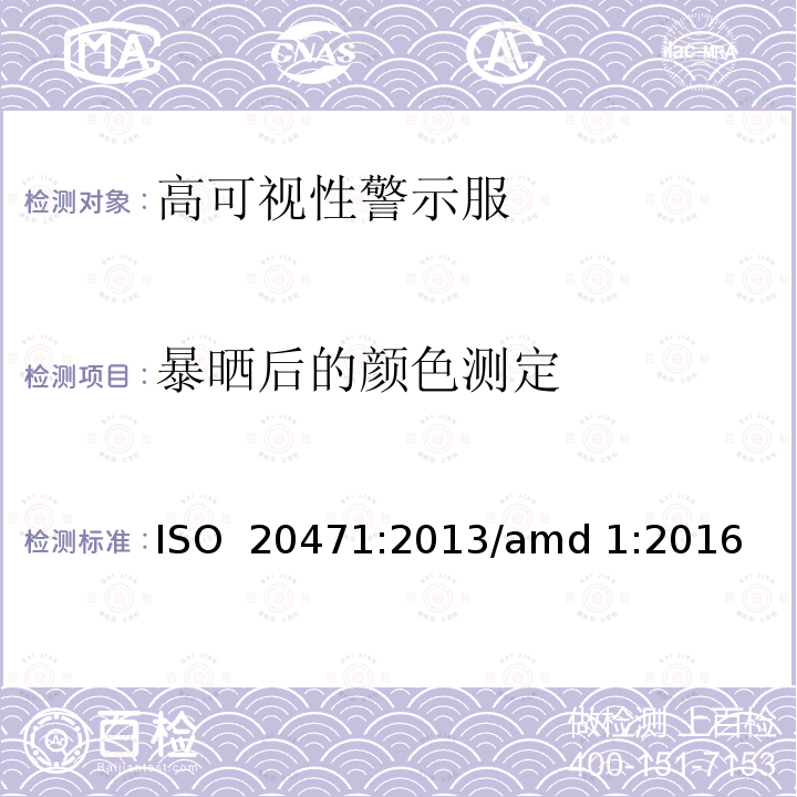 暴晒后的颜色测定 高可视性警示服  测试方法和要求 ISO 20471:2013/amd 1:2016