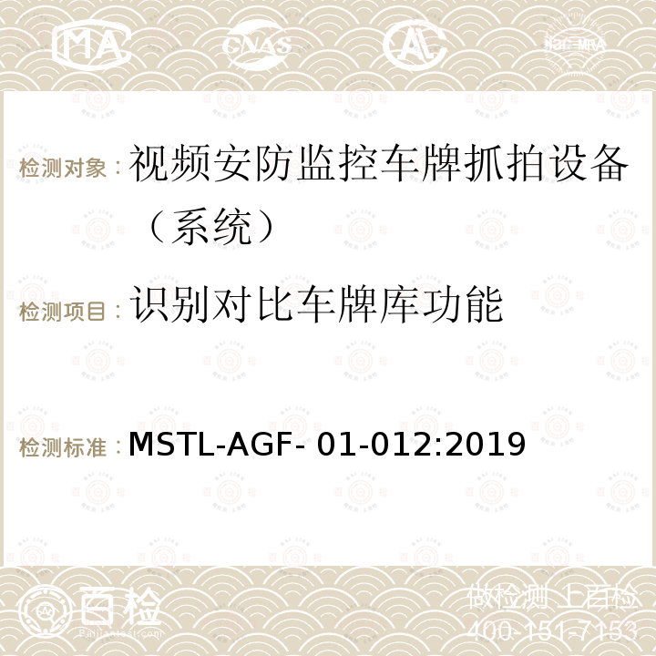 识别对比车牌库功能 MSTL-AGF- 01-012:2019 上海市第一批智能安全技术防范系统产品检测技术要求 MSTL-AGF-01-012:2019