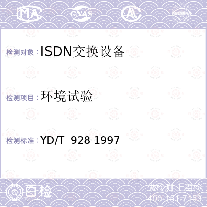 环境试验 N-ISDN第二类网络终端（NT2型）设备 ISDN用户交换机技术规范 YD/T 928 1997