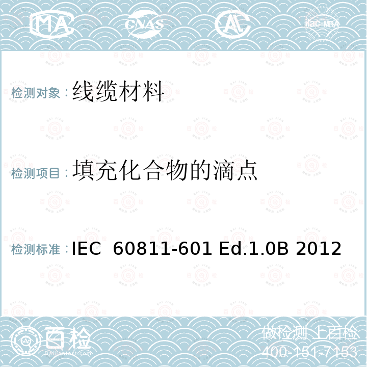 填充化合物的滴点 电缆和光缆-非金属材料试验方法-第601部分:物理试验-填充化合物的滴点测量 IEC 60811-601 Ed.1.0B 2012