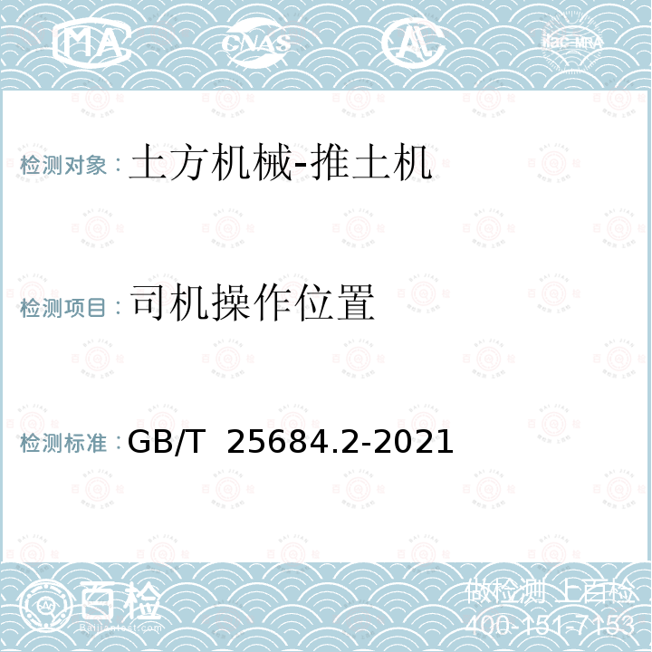 司机操作位置 GB/T 25684.2-2021 土方机械  安全  第2部分：推土机的要求