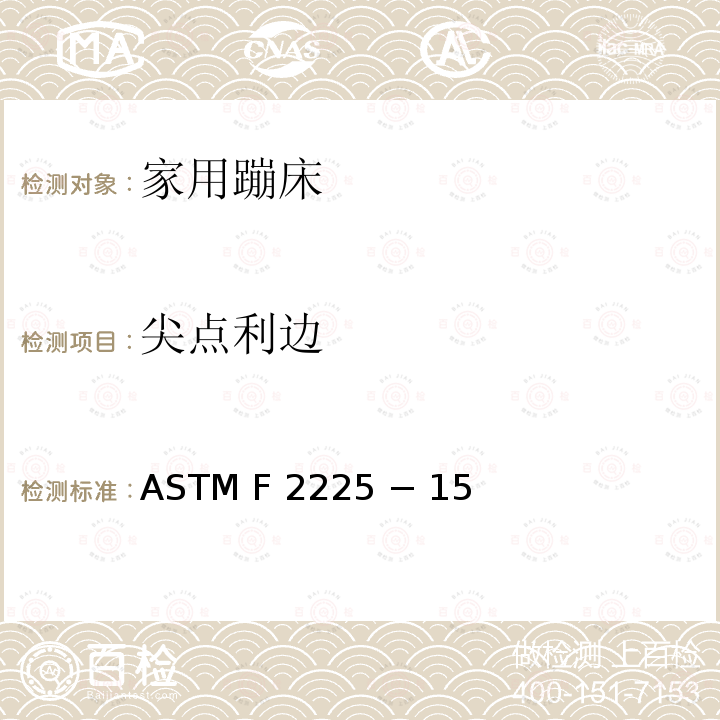 尖点利边 家用蹦床的围栏的安全规范 ASTM F2225 − 15 (重审2020)