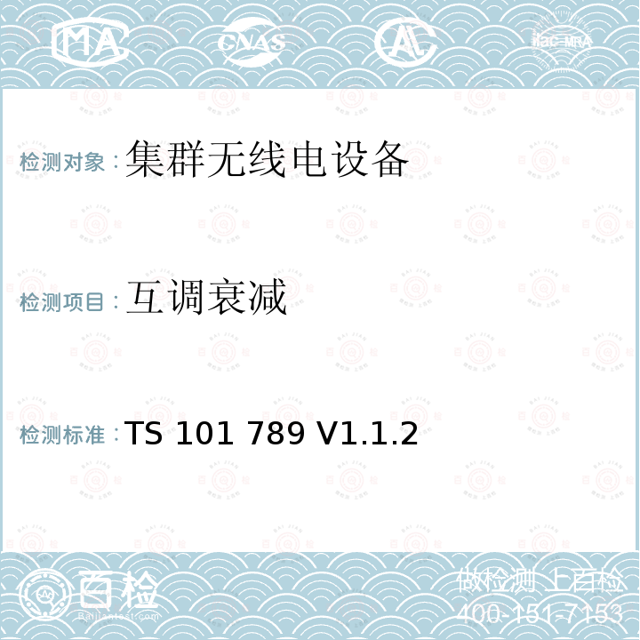 互调衰减 TS 101 789 V1.1.2 无线电设备的频谱特性-陆地集群无线电设备, TMO中继器第1部分: 要求、测试方法、限限 TS101 789 V1.1.2
