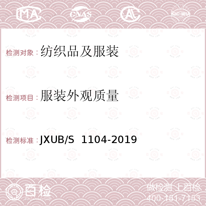 服装外观质量 JXUB/S 1104-2019 电磁辐射防护服规范 