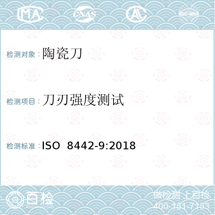 刀刃强度测试 ISO 8442-9-2018 与食品接触的材料和物品 餐具和表锅 第9部分 陶瓷刀具的要求