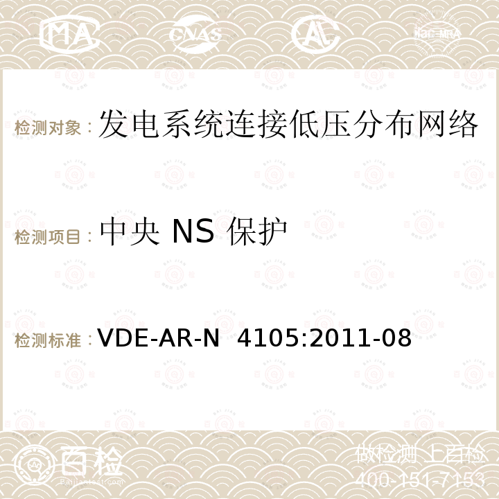 中央 NS 保护 VDE-AR-N  4105:2011-08 《发电系统连接低压分布网络，连接和并网到电压分布网络的技术最小要求》  VDE-AR-N 4105:2011-08