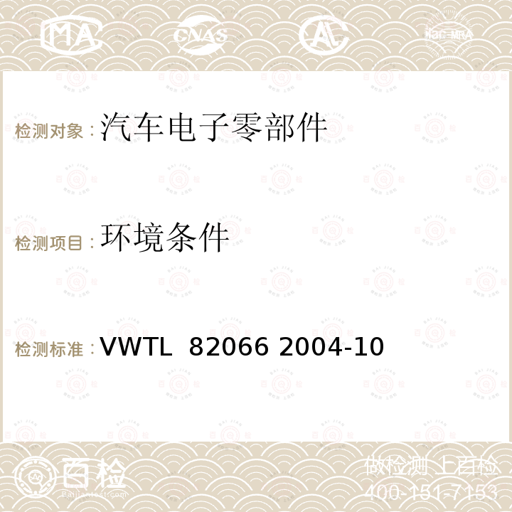 环境条件 VWTL  82066 2004-10 汽车电子零部件传导干扰电磁兼容性 VWTL 82066 2004-10