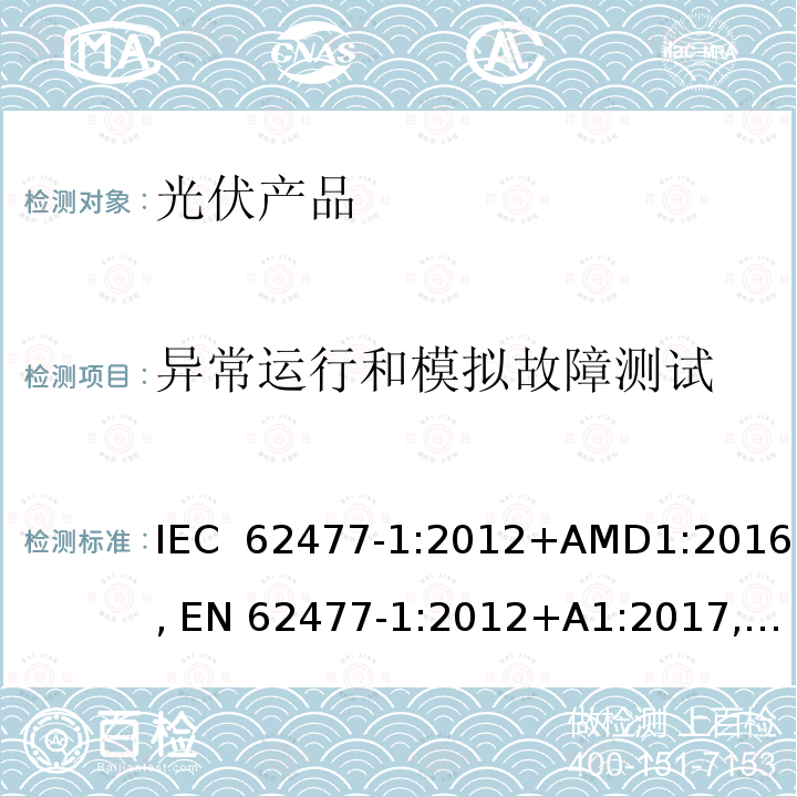 异常运行和模拟故障测试 IEC 62477-1-2012 电力电子变换器系统和设备的安全要求 第1部分:通则
