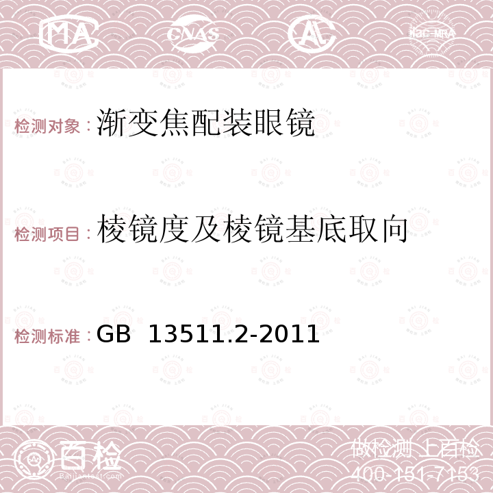 棱镜度及棱镜基底取向 《配装眼镜 第2部分：渐变焦》 GB 13511.2-2011