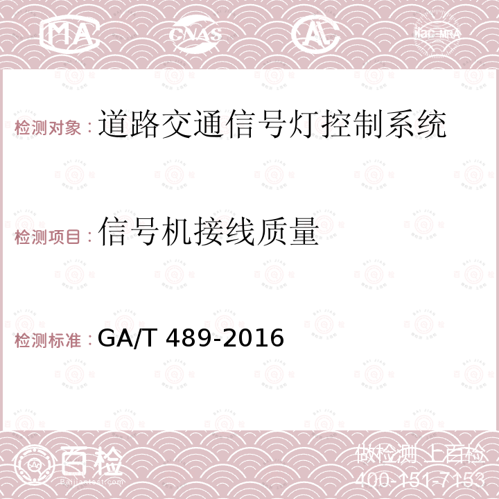 信号机接线质量 GA/T 489-2016 道路交通信号控制机安装规范