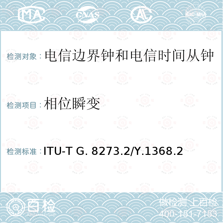 相位瞬变 ITU-T G. 8273.2/Y.1368.2 电信边界钟和电信时间子钟的计时特性 ITU-T G.8273.2/Y.1368.2（08/2019）
