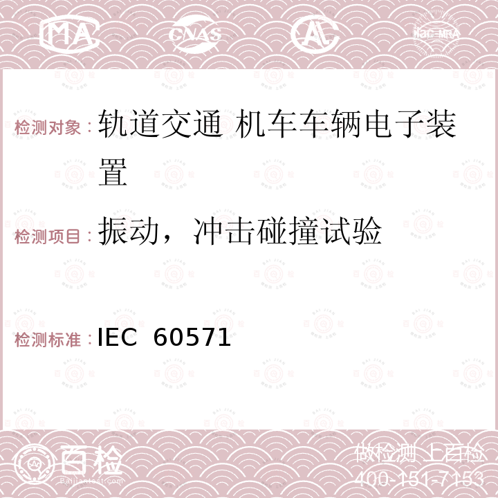 振动，冲击碰撞试验 IEC  60571 轨道交通 机车车辆电子装置 IEC 60571(Edition 3.0): 2012