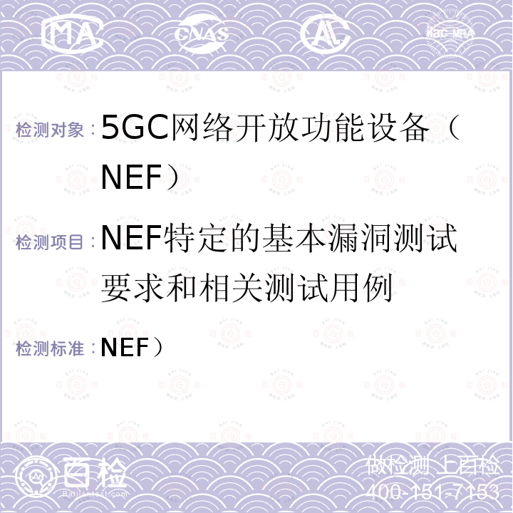 NEF特定的基本漏洞测试要求和相关测试用例 3GPP TS 33.519 网络开放功能（NEF）网络产品类的5G安全保障规范（SCAS） 