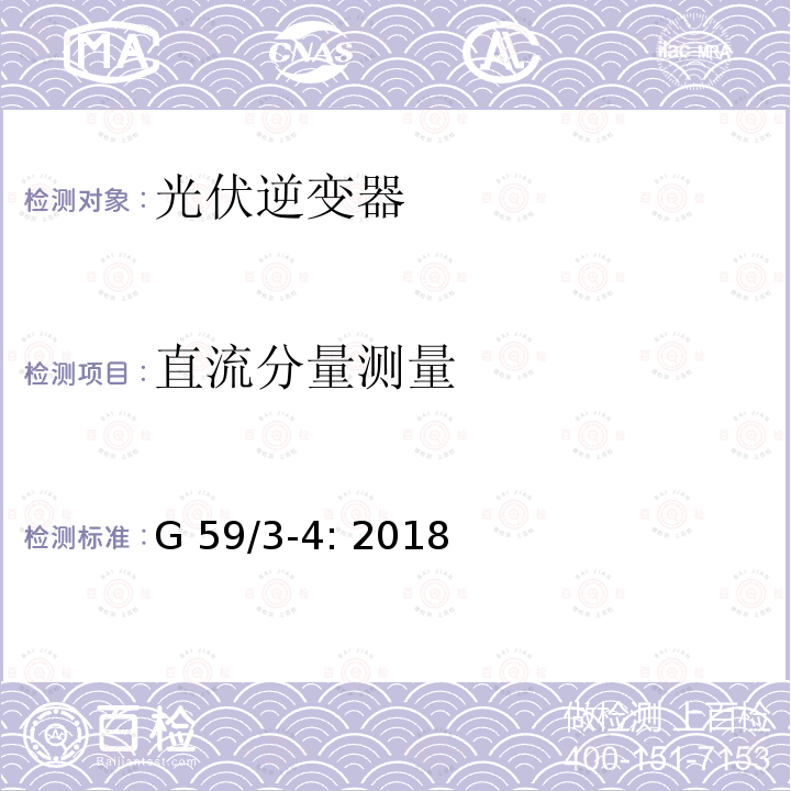 直流分量测量 G 59/3-4: 2018 电站接入分布系统的持术规范 G59/3-4: 2018