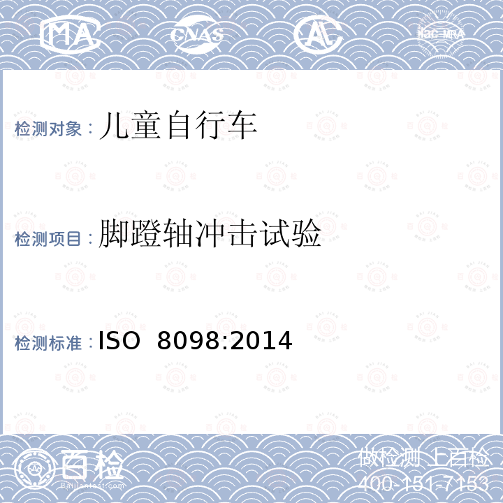 脚蹬轴冲击试验 儿童自行车安全要求 ISO 8098:2014