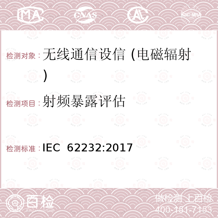 射频暴露评估 确定无线电通信基站附近的射频场强，功率密度和SAR，以评估人体暴露 IEC 62232:2017