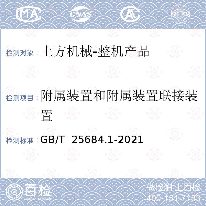 附属装置和附属装置联接装置 GB/T 25684.1-2021 土方机械  安全  第1部分：通用要求