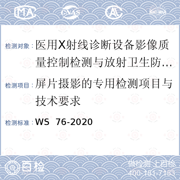 屏片摄影的专用检测项目与技术要求 WS 76-2020 医用X射线诊断设备质量控制检测规范